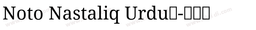 Noto Nastaliq Urdu◆字体转换